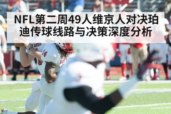 NFL第二周49人维京人对决珀迪传球线路与决策深度分析