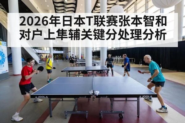 2026年日本T联赛张本智和对户上隼辅关键分处理分析